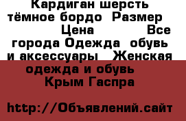 Кардиган шерсть тёмное бордо  Размер 48–50 (XL) › Цена ­ 1 500 - Все города Одежда, обувь и аксессуары » Женская одежда и обувь   . Крым,Гаспра